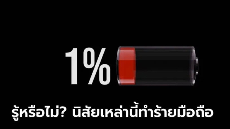 5 สาเหตุที่ทำให้แบตเตอรี่ในมือถือหมดเร็วแบบน่าใจหาย พร้อมวิธีแก้ปัญหาให้ถูกจุด